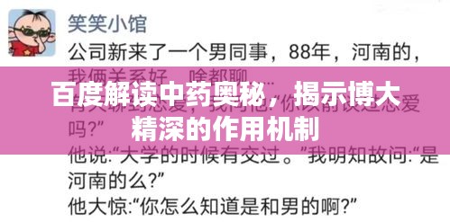 百度解讀中藥奧秘，揭示博大精深的作用機制