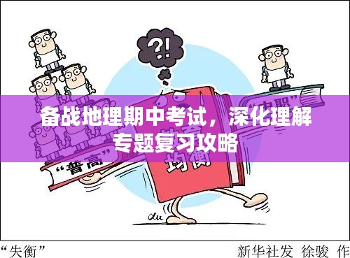 備戰(zhàn)地理期中考試，深化理解專題復(fù)習(xí)攻略