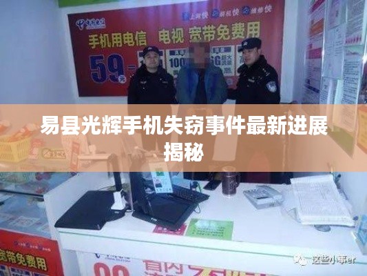 易縣光輝手機失竊事件最新進(jìn)展揭秘