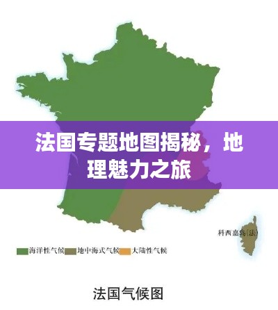 法國專題地圖揭秘，地理魅力之旅