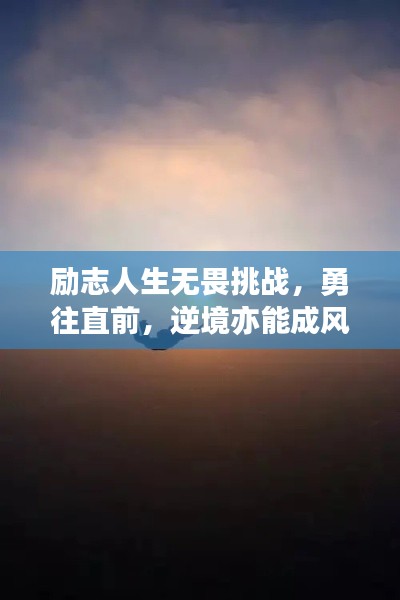 勵(lì)志人生無(wú)畏挑戰(zhàn)，勇往直前，逆境亦能成風(fēng)景