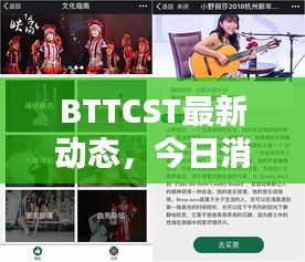 BTTCST最新動(dòng)態(tài)，今日消息一網(wǎng)打盡