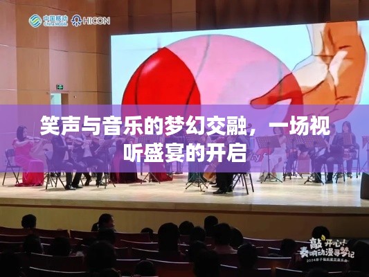 笑聲與音樂(lè)的夢(mèng)幻交融，一場(chǎng)視聽(tīng)盛宴的開啟