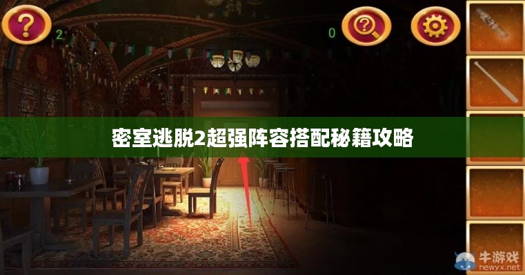 密室逃脫2超強(qiáng)陣容搭配秘籍攻略