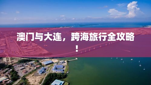 澳門與大連，跨海旅行全攻略！