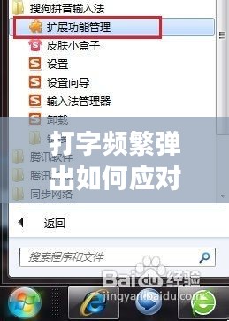 打字頻繁彈出如何應(yīng)對(duì)？現(xiàn)代生活常見(jiàn)現(xiàn)象的解決之道