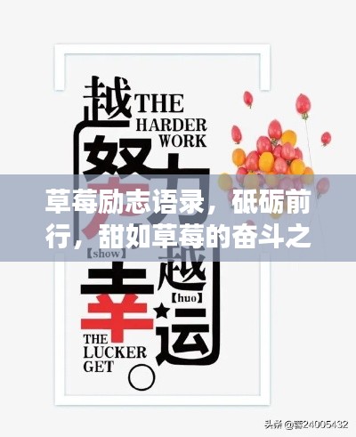 草莓勵志語錄，砥礪前行，甜如草莓的奮斗之旅