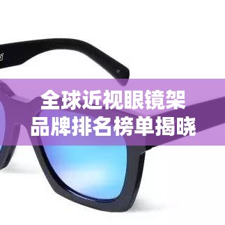全球近視眼鏡架品牌排名榜單揭曉！