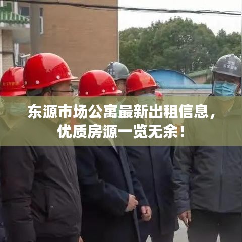 東源市場公寓最新出租信息，優(yōu)質(zhì)房源一覽無余！