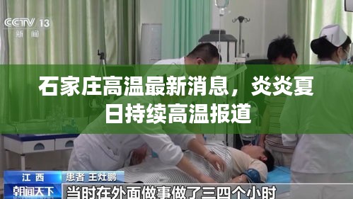 石家莊高溫最新消息，炎炎夏日持續(xù)高溫報道