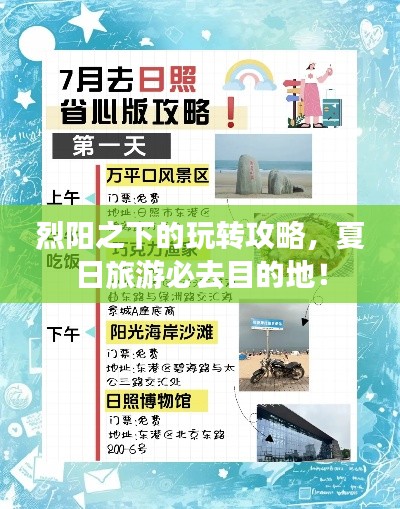 烈陽之下的玩轉(zhuǎn)攻略，夏日旅游必去目的地！