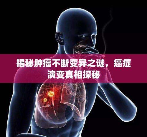 揭秘腫瘤不斷變異之謎，癌癥演變真相探秘