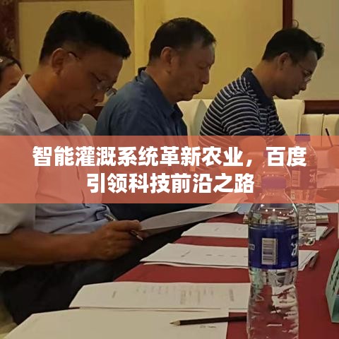 智能灌溉系統(tǒng)革新農(nóng)業(yè)，百度引領(lǐng)科技前沿之路