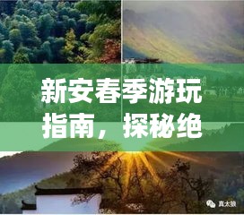 新安春季游玩指南，探秘絕美風(fēng)光，暢游夢幻之旅！
