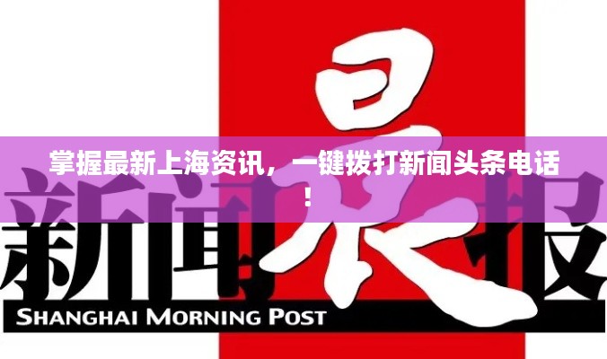 掌握最新上海資訊，一鍵撥打新聞頭條電話！