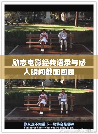 勵志電影經(jīng)典語錄與感人瞬間截圖回顧