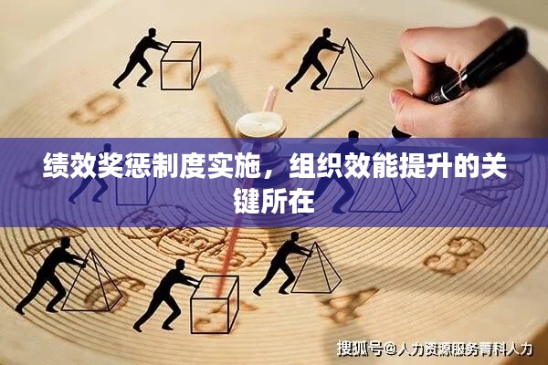 績效獎懲制度實(shí)施，組織效能提升的關(guān)鍵所在