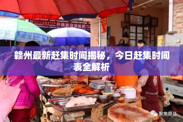 贛州最新趕集時(shí)間揭秘，今日趕集時(shí)間表全解析