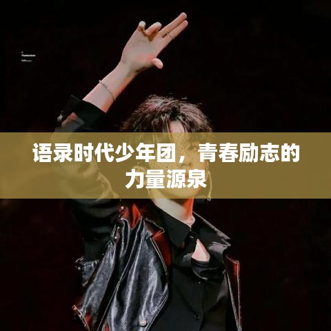 語錄時(shí)代少年團(tuán)，青春勵(lì)志的力量源泉