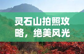 靈石山拍照攻略，絕美風(fēng)光，輕松掌握最新拍攝技巧