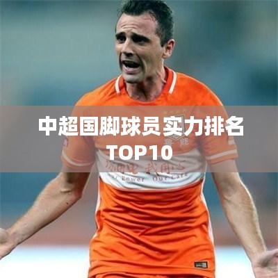 中超國腳球員實(shí)力排名TOP10