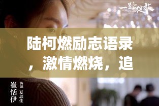 陸柯燃勵(lì)志語錄，激情燃燒，追夢(mèng)不止