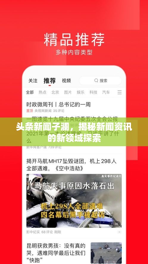 頭條新聞子瀾，揭秘新聞資訊的新領(lǐng)域探索