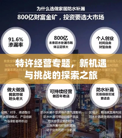特許經(jīng)營(yíng)專題，新機(jī)遇與挑戰(zhàn)的探索之旅