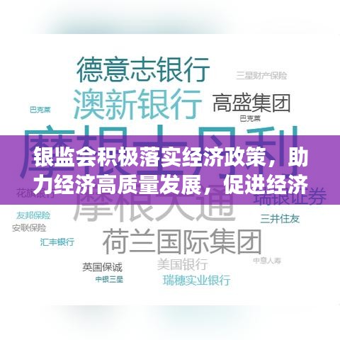 銀監(jiān)會積極落實經(jīng)濟政策，助力經(jīng)濟高質(zhì)量發(fā)展，促進經(jīng)濟穩(wěn)健前行