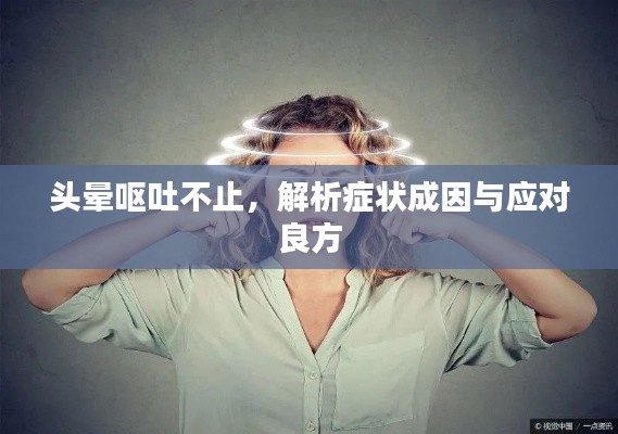 頭暈嘔吐不止，解析癥狀成因與應(yīng)對良方