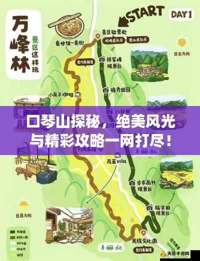 口琴山探秘，絕美風(fēng)光與精彩攻略一網(wǎng)打盡！