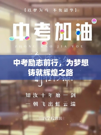 中考勵志前行，為夢想鑄就輝煌之路