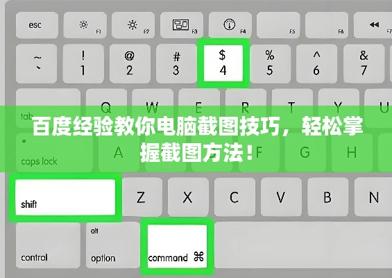 百度經(jīng)驗教你電腦截圖技巧，輕松掌握截圖方法！