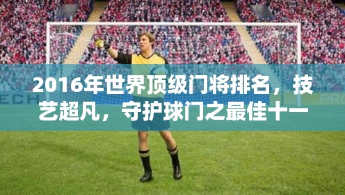 2016年世界頂級門將排名，技藝超凡，守護球門之最佳十一人！