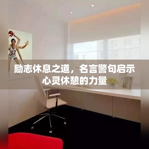 勵志休息之道，名言警句啟示心靈休憩的力量
