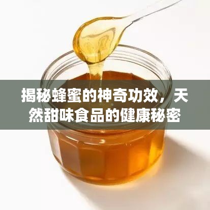 揭秘蜂蜜的神奇功效，天然甜味食品的健康秘密！