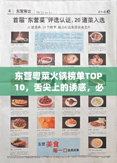 東營粵菜火鍋榜單TOP10，舌尖上的誘惑，必嘗美食之選！