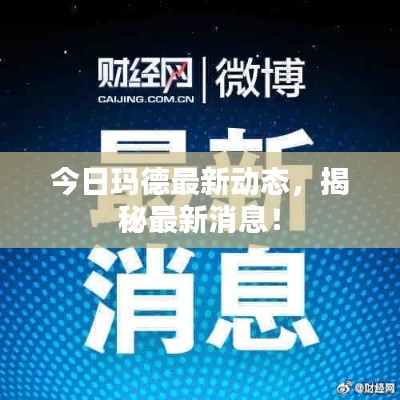 今日瑪?shù)伦钚聞討B(tài)，揭秘最新消息！