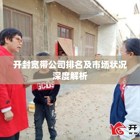 開封寬帶公司排名及市場狀況深度解析
