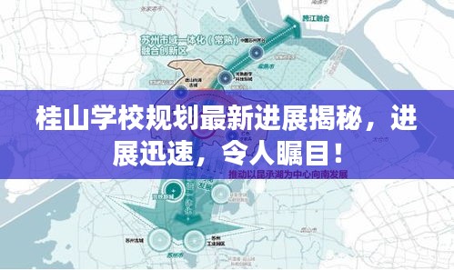 桂山學(xué)校規(guī)劃最新進(jìn)展揭秘，進(jìn)展迅速，令人矚目！
