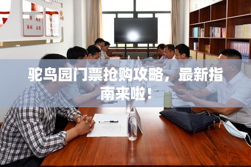 駝鳥園門票搶購攻略，最新指南來啦！