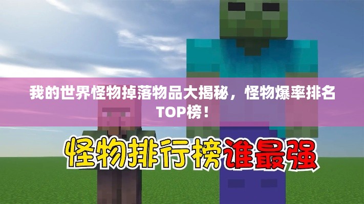 我的世界怪物掉落物品大揭秘，怪物爆率排名TOP榜！