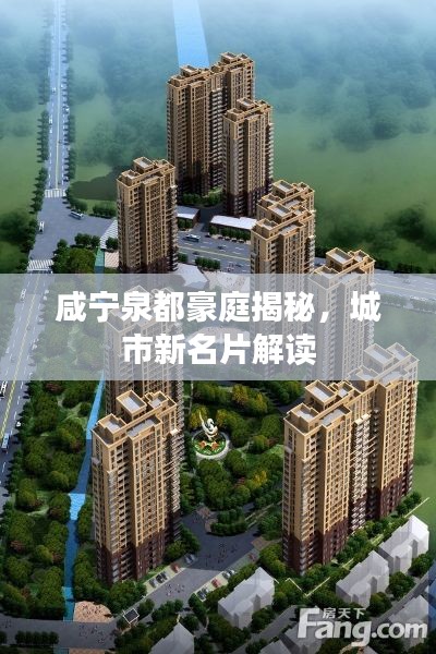 咸寧泉都豪庭揭秘，城市新名片解讀