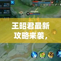 王昭君最新攻略來襲，讓你輕松掌握游戲技巧！