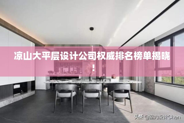 涼山大平層設計公司權威排名榜單揭曉！