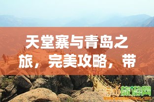 天堂寨與青島之旅，完美攻略，帶你暢游兩大旅游勝地！