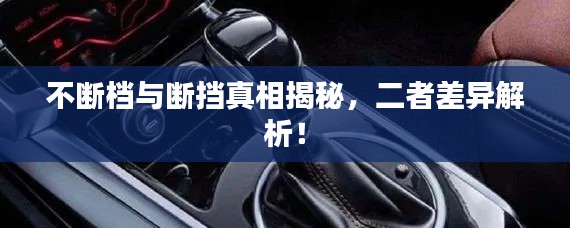 不斷檔與斷擋真相揭秘，二者差異解析！