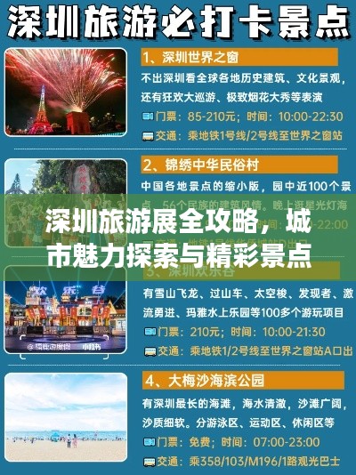 深圳旅游展全攻略，城市魅力探索與精彩景點(diǎn)暢游