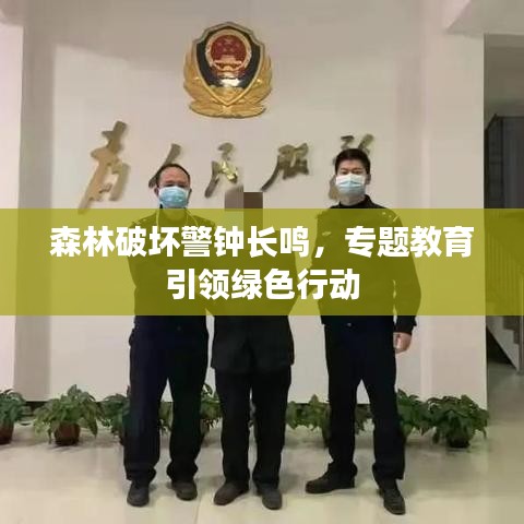 森林破壞警鐘長(zhǎng)鳴，專題教育引領(lǐng)綠色行動(dòng)