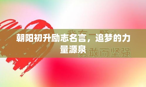 朝陽初升勵(lì)志名言，追夢(mèng)的力量源泉